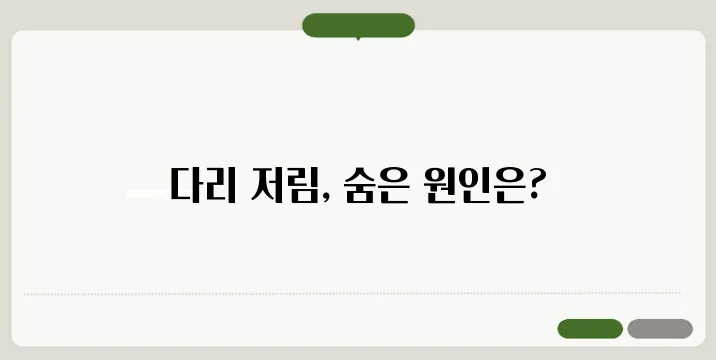 다리가 저리는 증상과 원인 분석