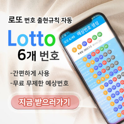 로또 번호 출현규칙 적용 무료 로또645 예상 번호 받기