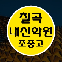  대구칠곡 영수학원 고1 고2 고3 수학 중3 중2 중1 영어 고등중등