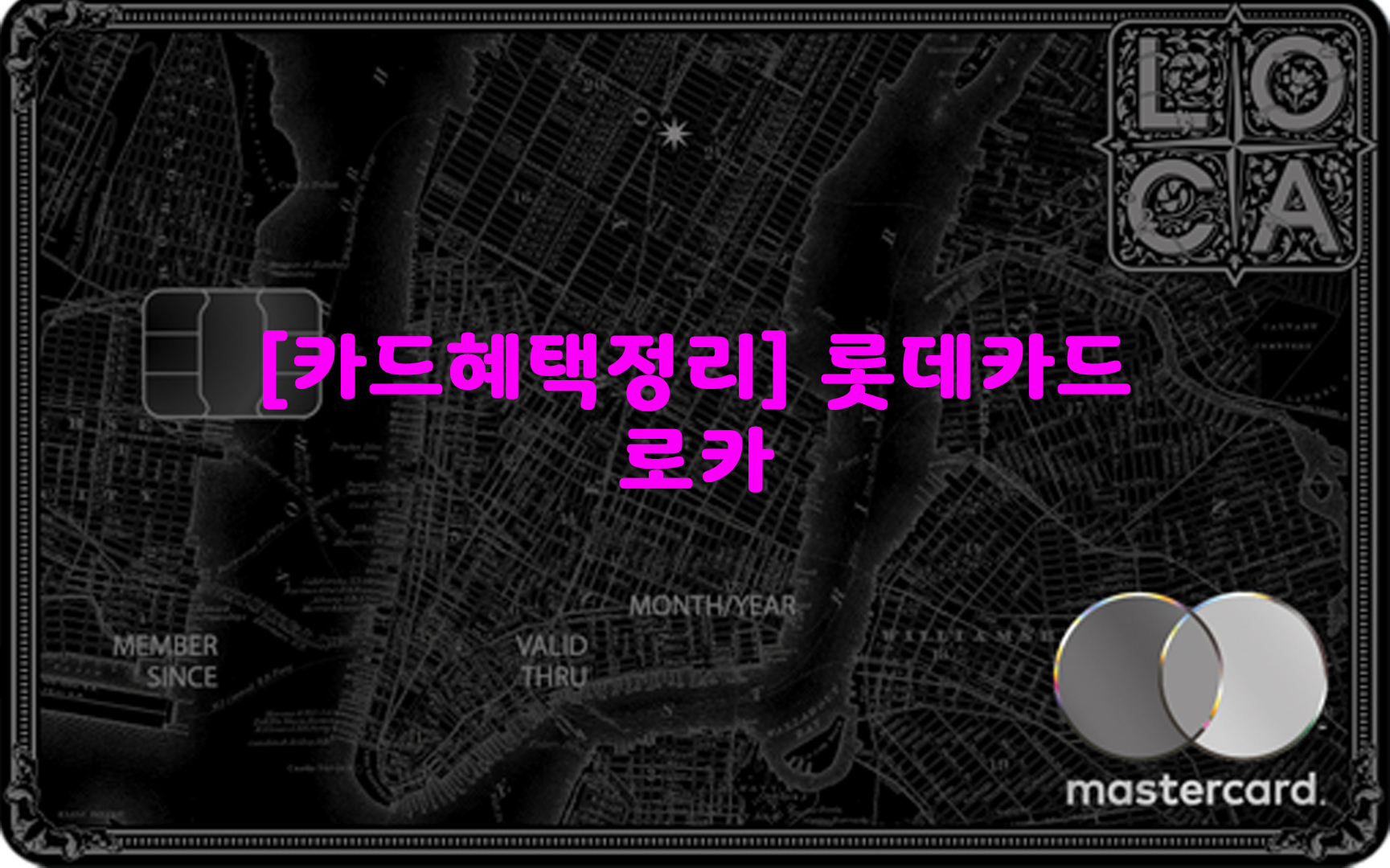  [카드혜택정리] 롯데카드…로카