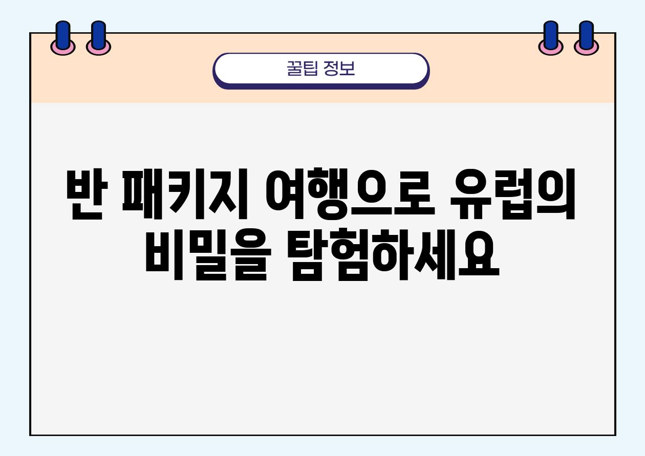 반 패키지 여행으로 유럽의 비밀을 탐험하세요