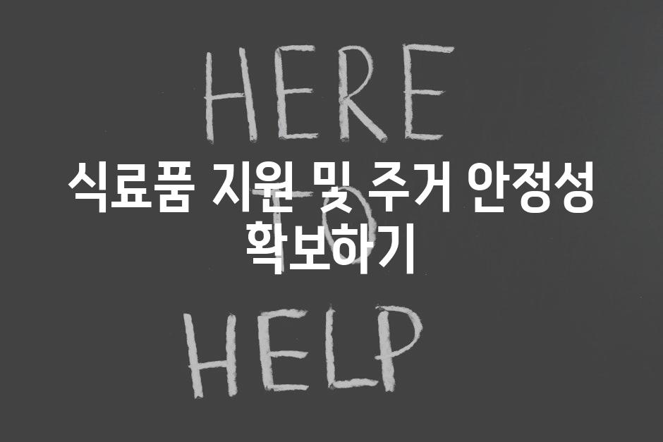 식료품 지원 및 주거 안정성 확보하기