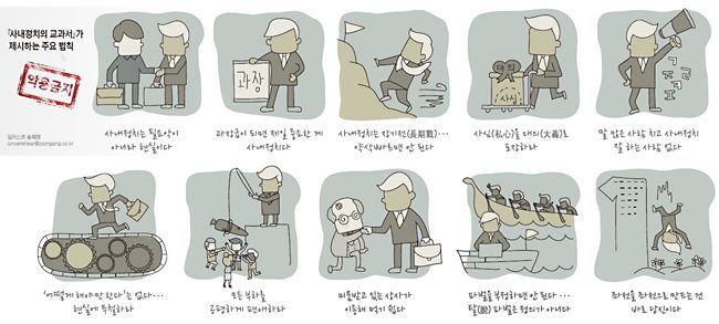  기업의 사내 정치 갑론을박