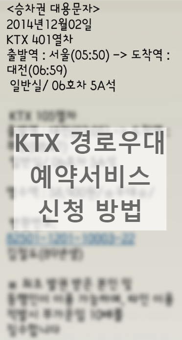 KTX 승차권 대용문자 예시