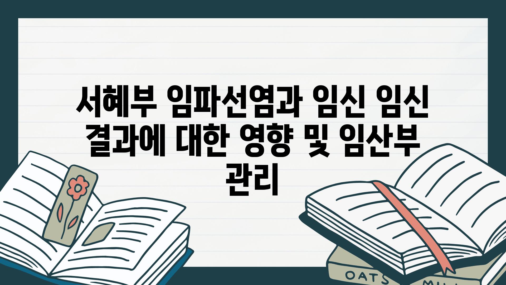 서혜부 임파선염과 임신 임신 결과에 대한 영향 및 임산부 관리