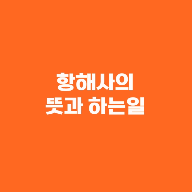 항해사 연봉과 월급 되는방법 전망 한방에