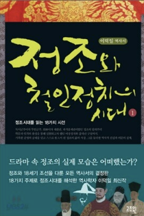 책 정조와 철인정치의 시대 사진