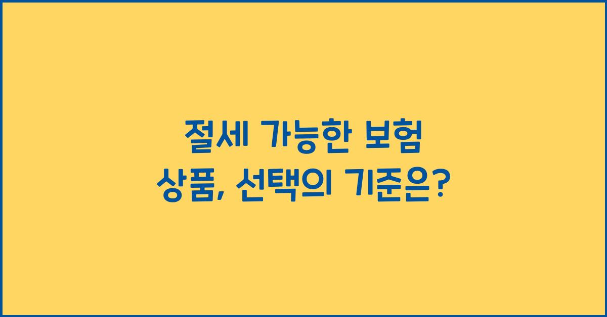 절세 가능한 보험 상품