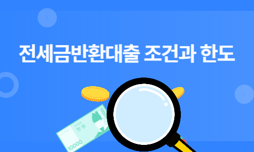 전세금반환대출 조건과 한도