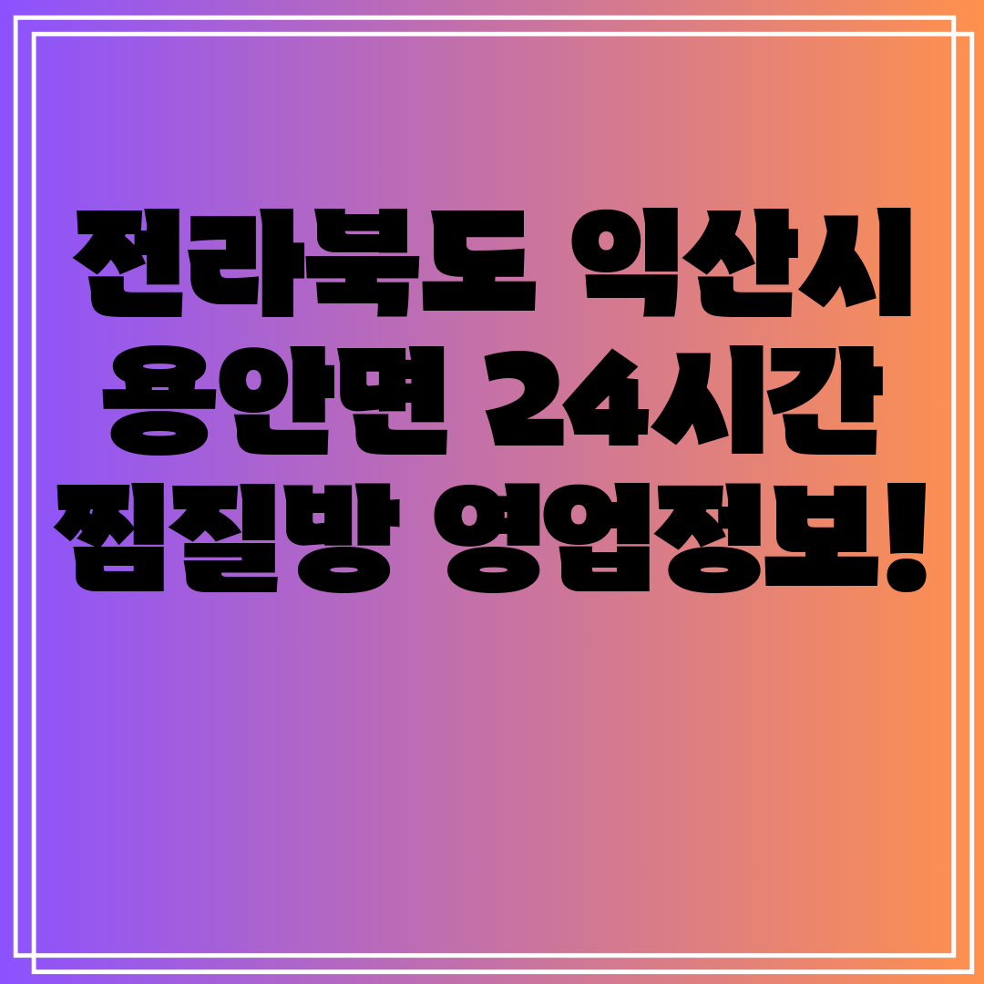 전라북도 익산시 용안면 24시간 찜질방 영업정보