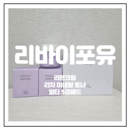  스킨케어 유목민이 정착한 리바이포유 리본크림+토너 리얼후기