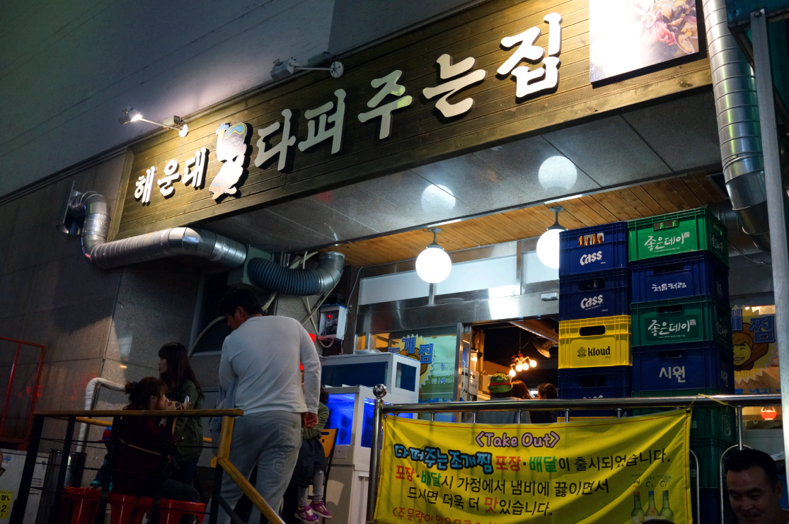부산 해운대 여행 조개 찜 맛집 다퍼주는집