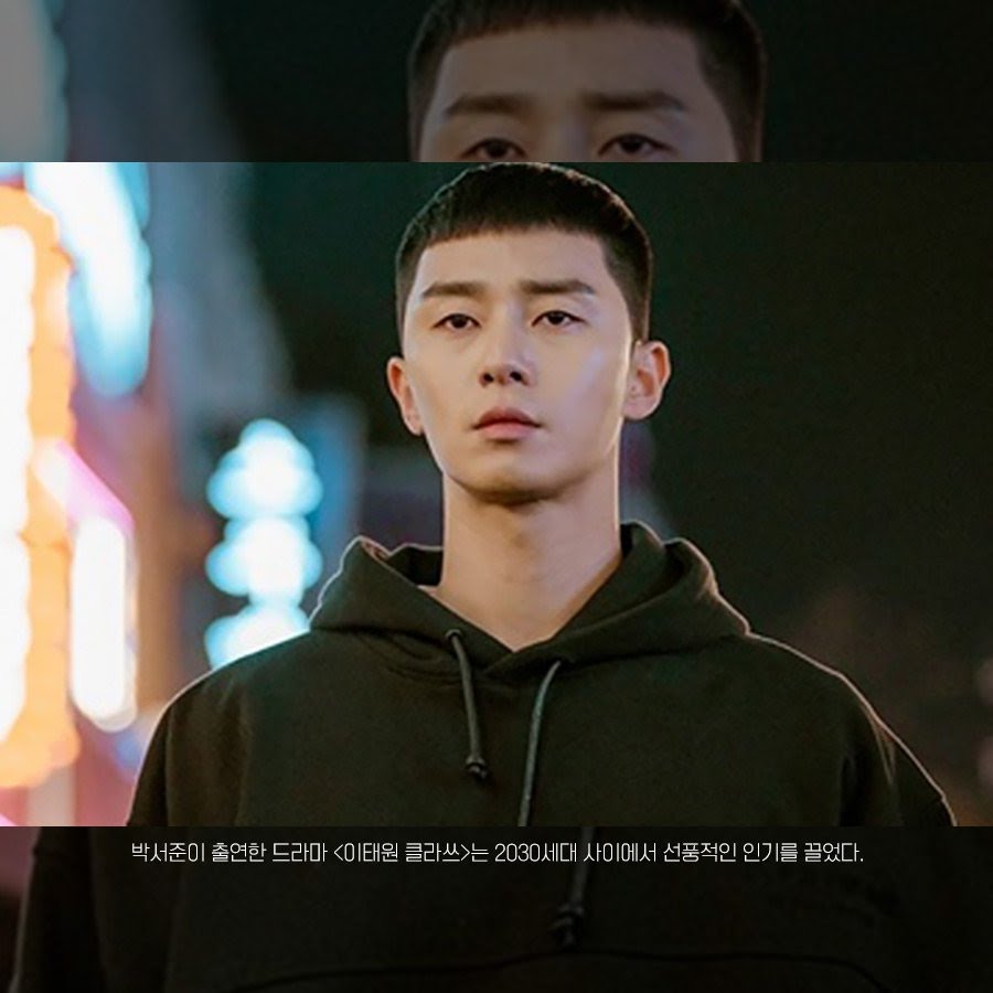 박새로이 신드롬 사진