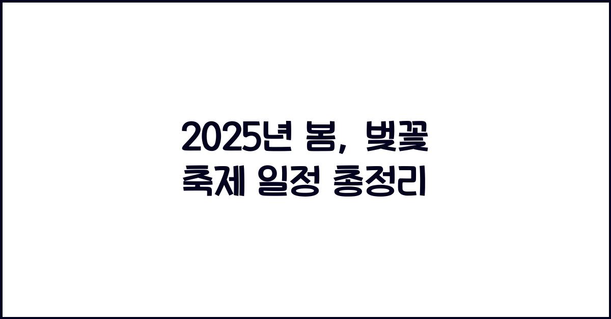 벚꽃 축제 일정