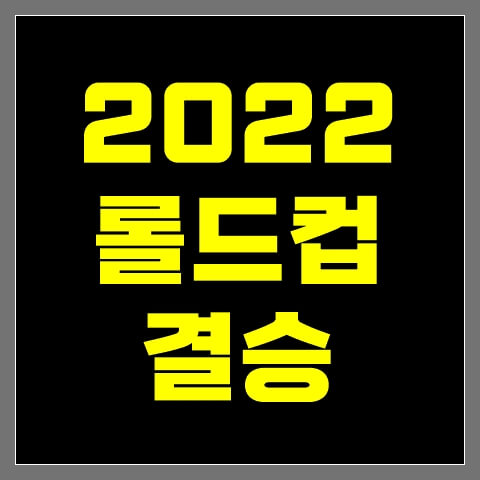 2022-롤드컵 결승전-thumbnail