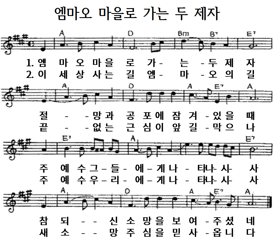  [찬양 악보 PPT] G 엠마오 마을로 가는 두 제자