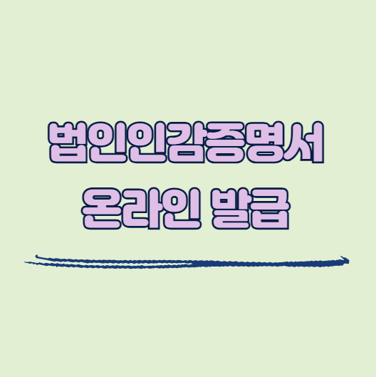 법인인감증명서 온라인 발급 방법