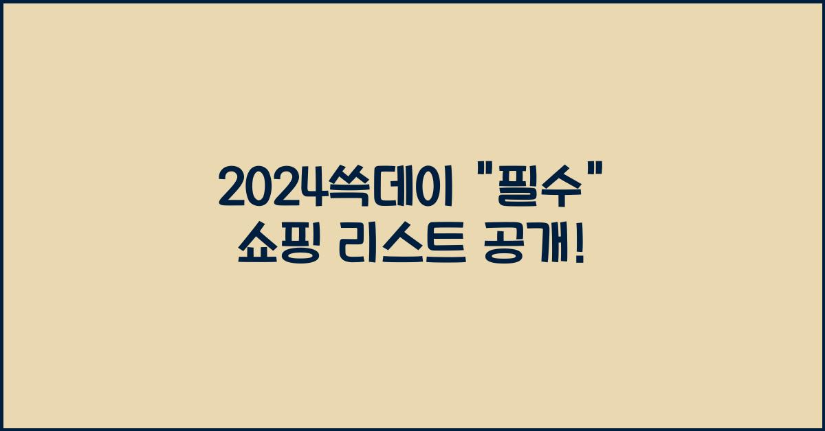 2024쓱데이