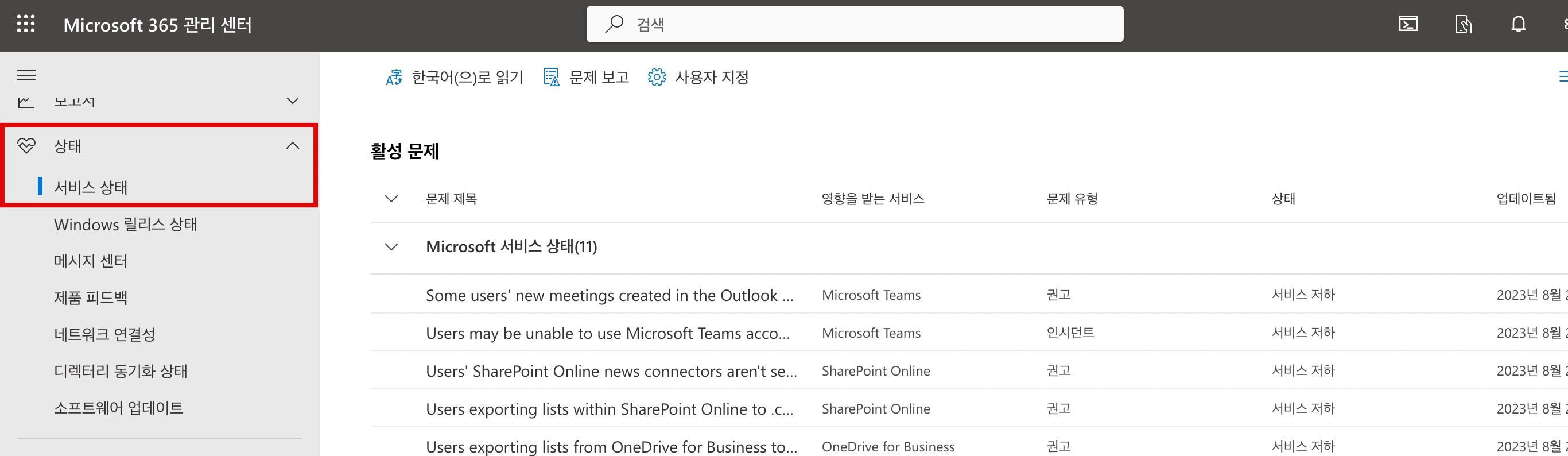 O365 서비스 상태 확인