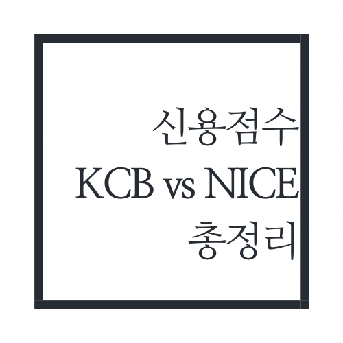 KCB-NICE-차이