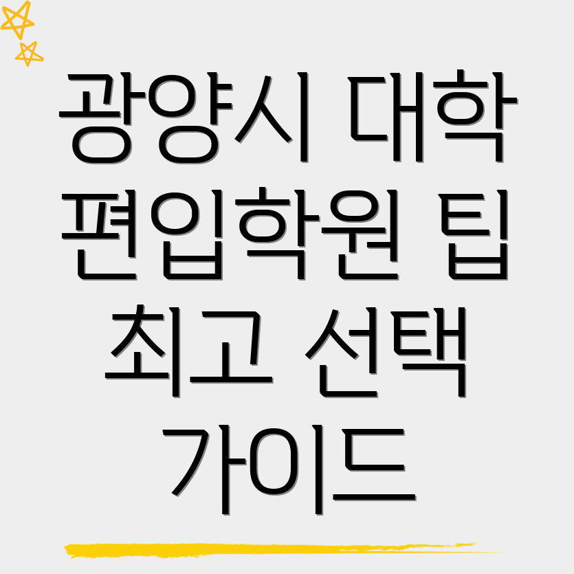 광양시 편입학원