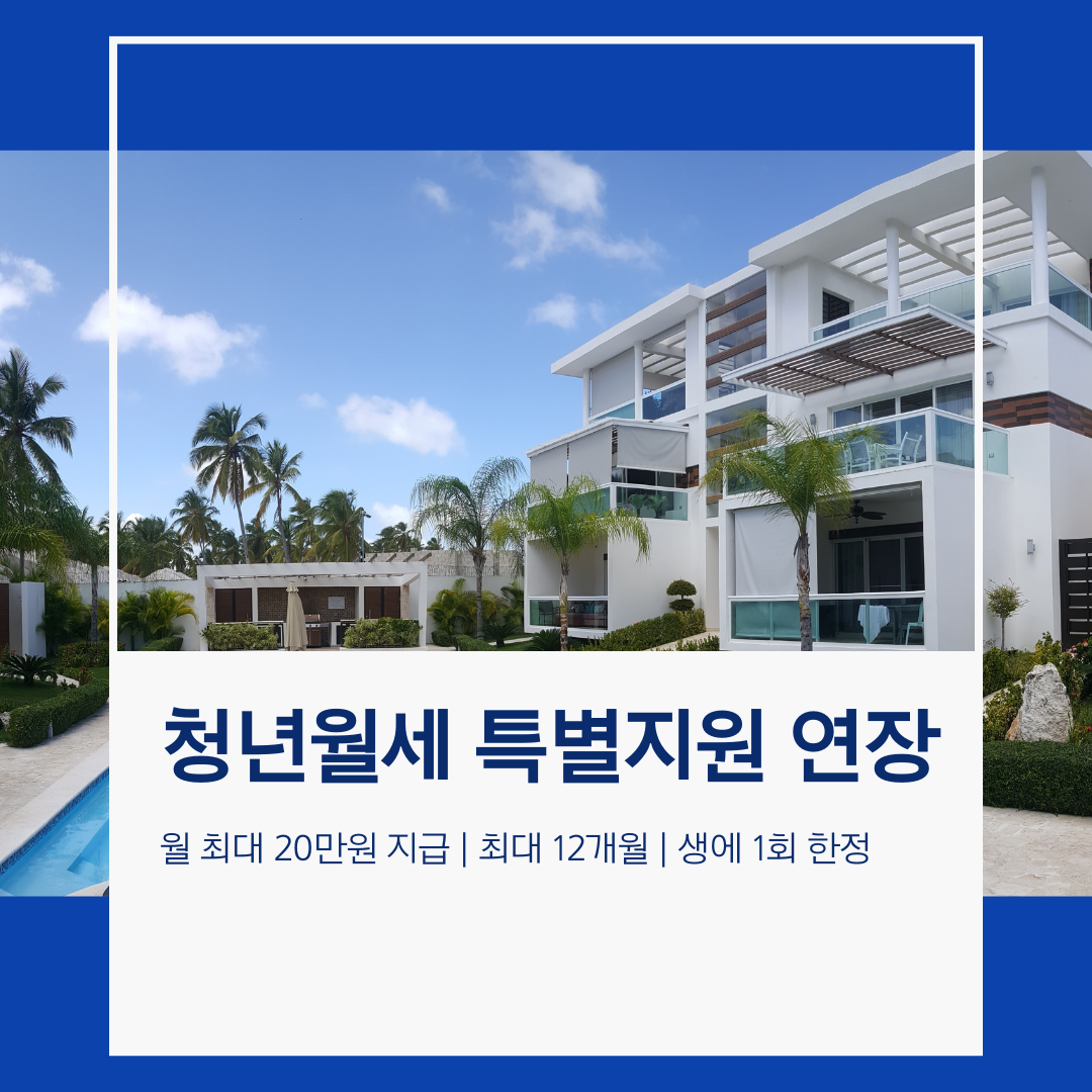  2024 '청년월세' 특별지원 연장, 신청 방법 알아보기