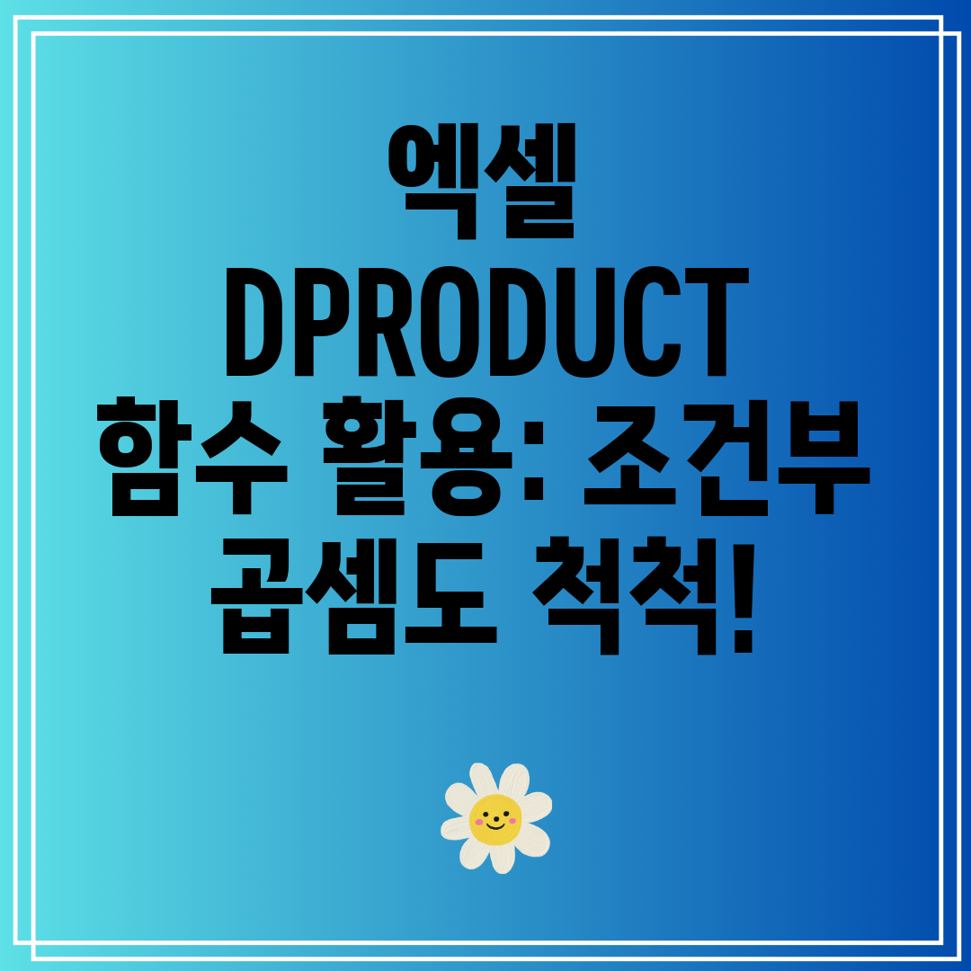 엑셀DPRODUCT함수활용조건부곱셈도척척