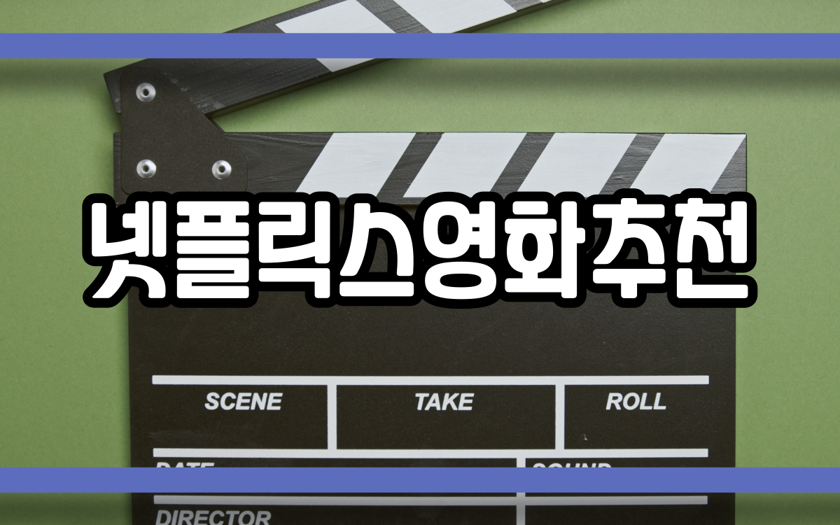  넷플릭스영화추천