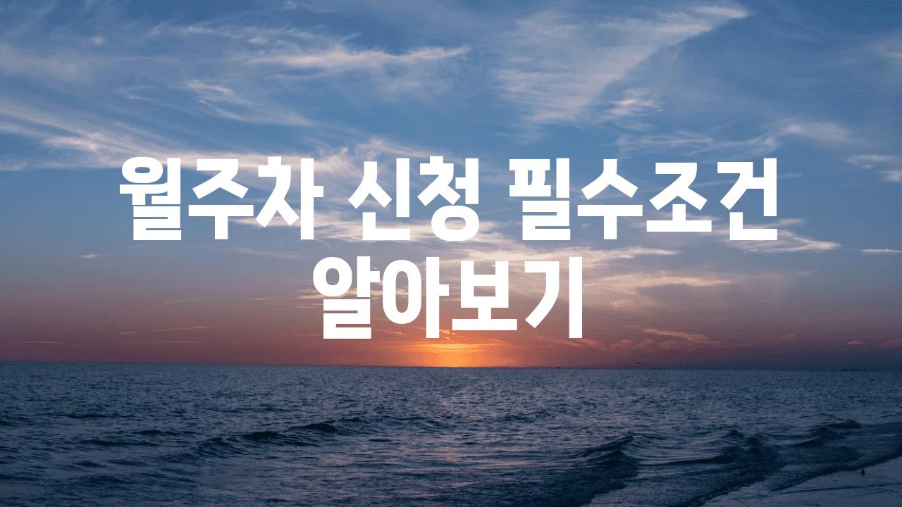 월주차 신청 필수조건 알아보기