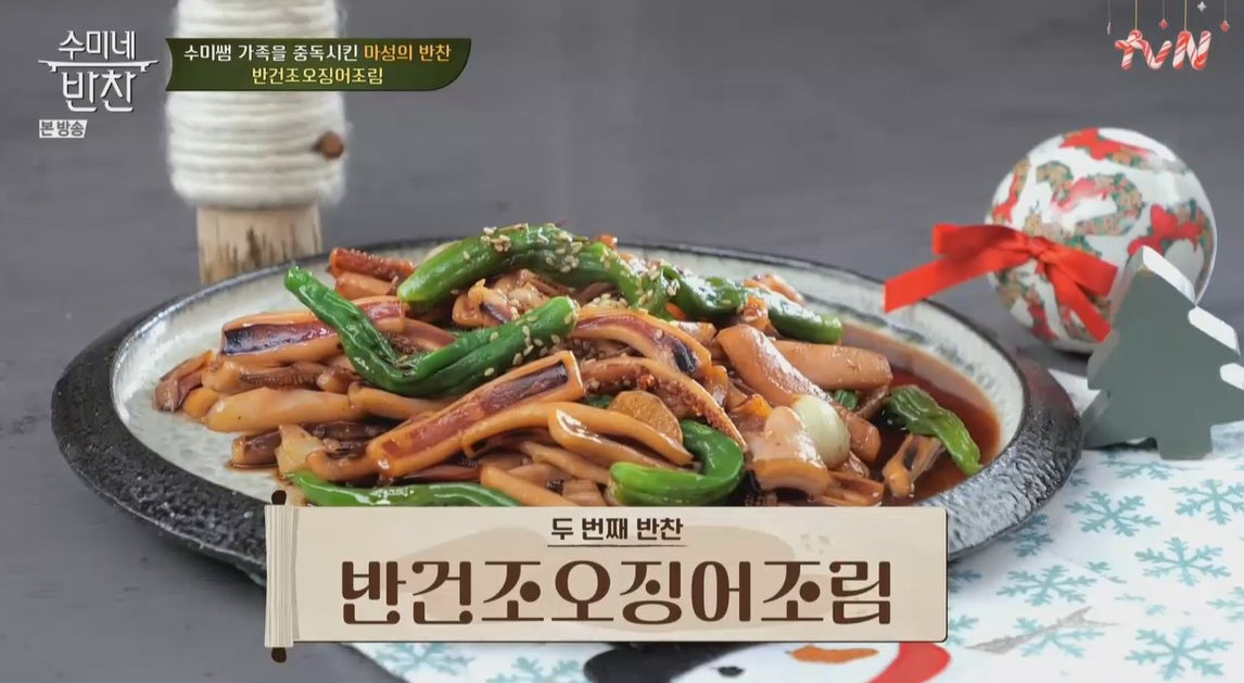  수미네반찬 반건조오징어조림 김수미 레시피 4색전사색콰트로전 우엉고추장구이 우대통갈비찜 만드는법 103회 연말특집2탄 1224