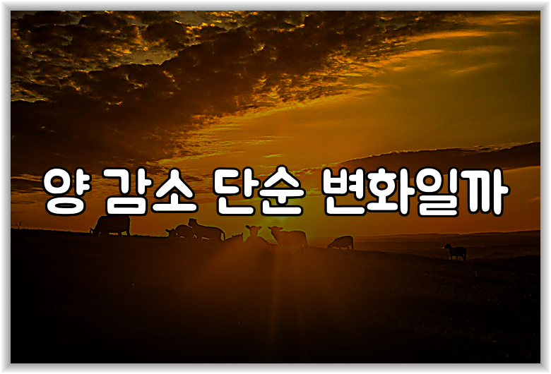 양 감소 단순 변화일까