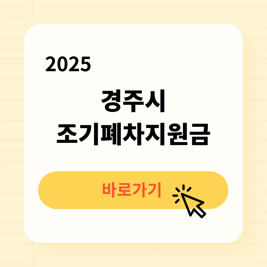 경주시 조기폐차지원금 신청방법