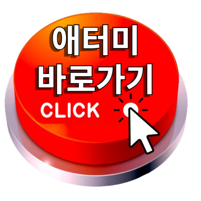 애터미홈페이지 바로가기