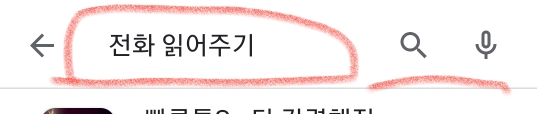  전화읽어주기  어플누가전화했는지 말해줘+ 심플한기능~c