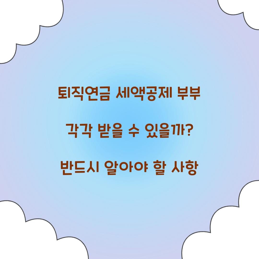 퇴직연금 세액공제 부부 각각 받을 수 있을까