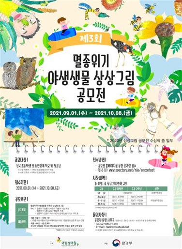상상화 공모전 어때요? 제3회 멸종위기 야생생물 7