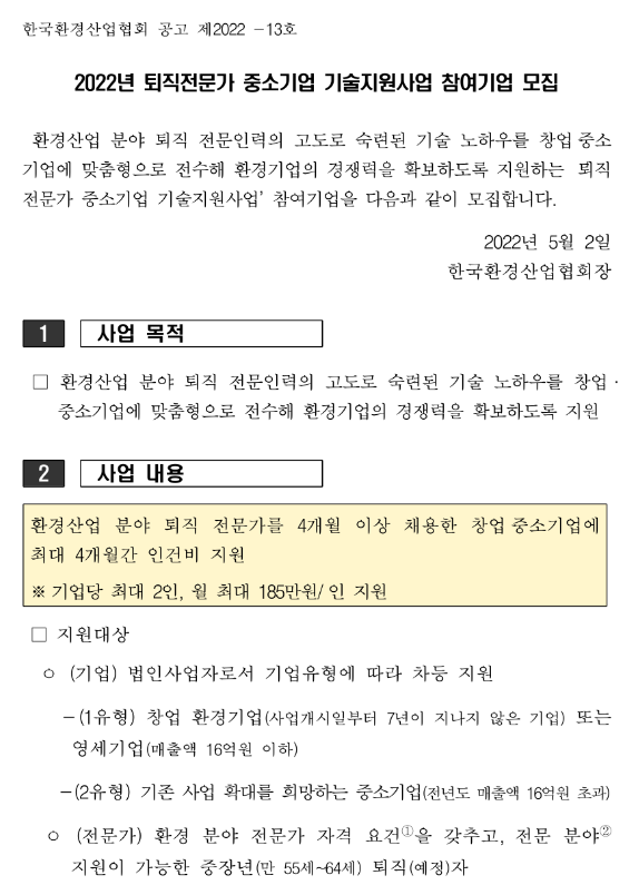 2022년 퇴직전문가 중소기업 기술지원사업 참여기업 모집 공고_환경부