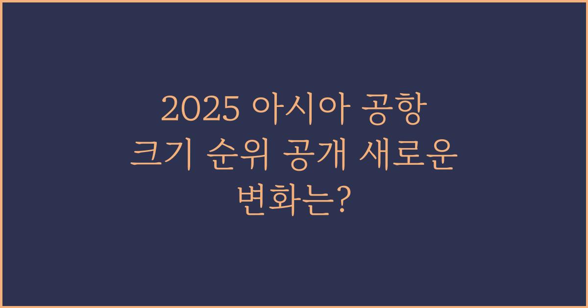 2025 아시아 공항 크기 순위