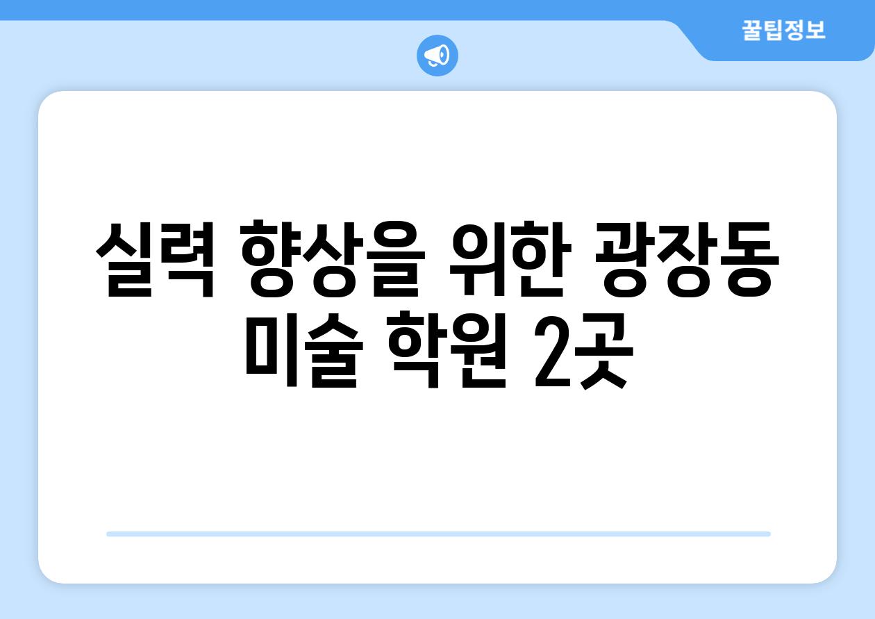 실력 향상을 위한 광장동 미술 학원 2곳