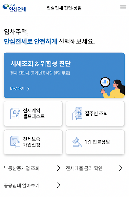 안심전세 App