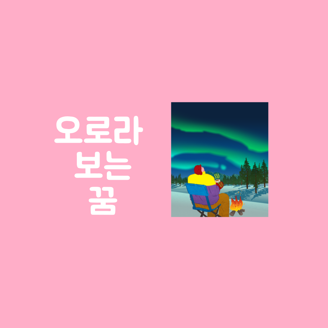 오로라 보는 꿈