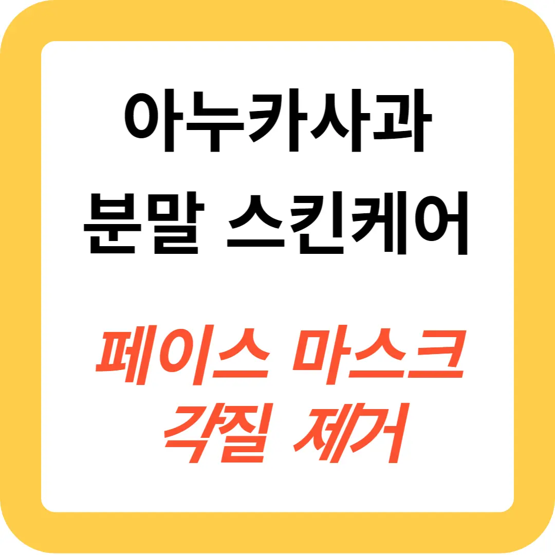 아누카사과-분말-효능과-스킨케어-방법