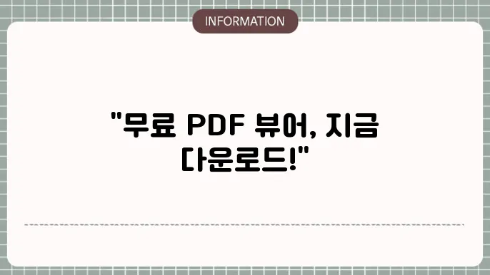 PDF 뷰어 무료 다운로드