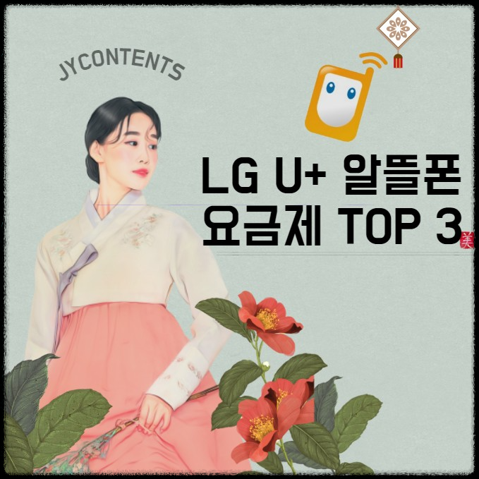 LG U+ 알뜰폰 최신 요금제 비교 추천 TOP 5 및 변경 방법 총정리