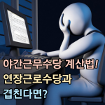 야간근무수당 계산법 연장근로수당 썸네일