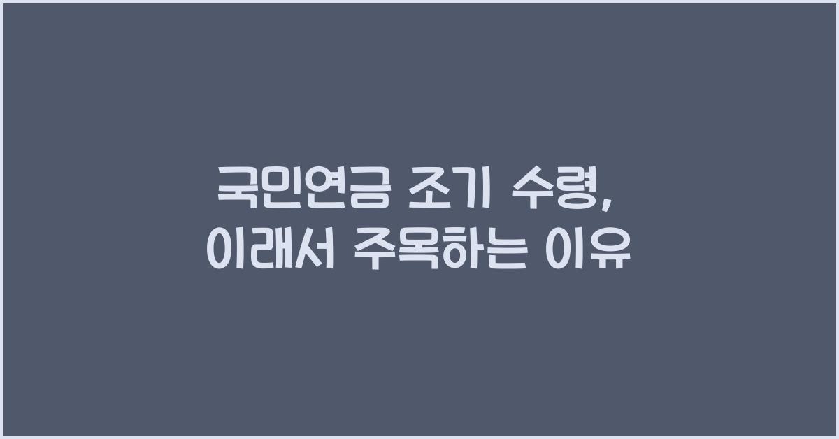 국민연금 조기 수령