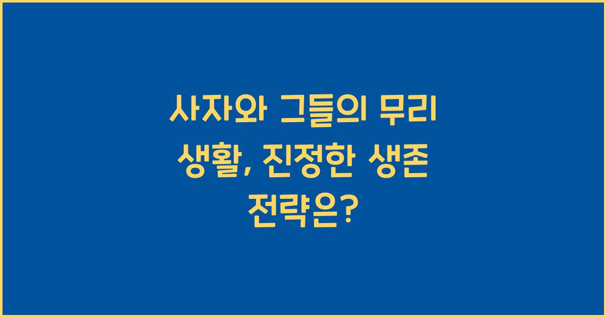 사자와 그들의 무리 생활