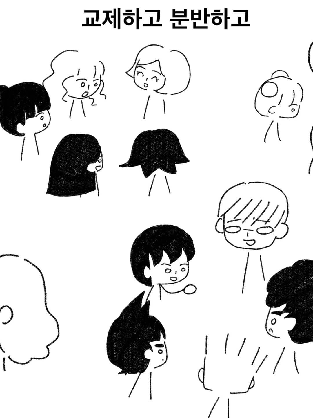 교제하고 분반하고
