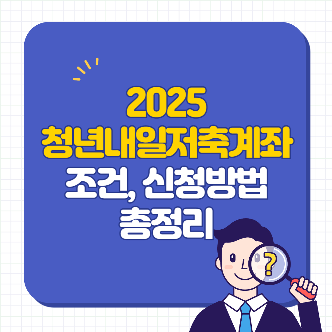 2025 청년내일저축계좌 - 자격조건, 신청방법, 만기금액 총정리