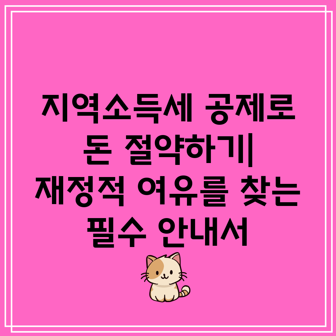 지역소득세 공제로 돈 절약하기 재정적 여유를 찾는 필수